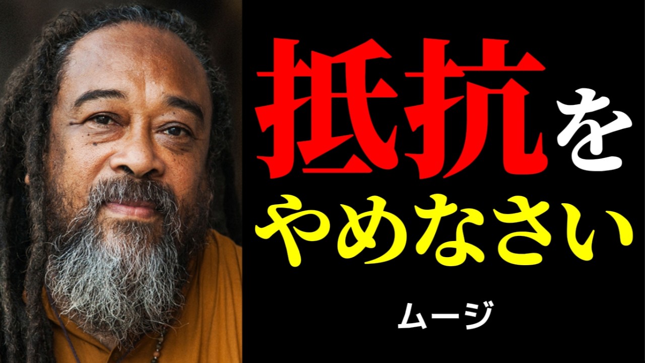 抵抗をやめる時、やさしい世界がそっと顔を出す | ムージ | 手放し | 今ここ |
