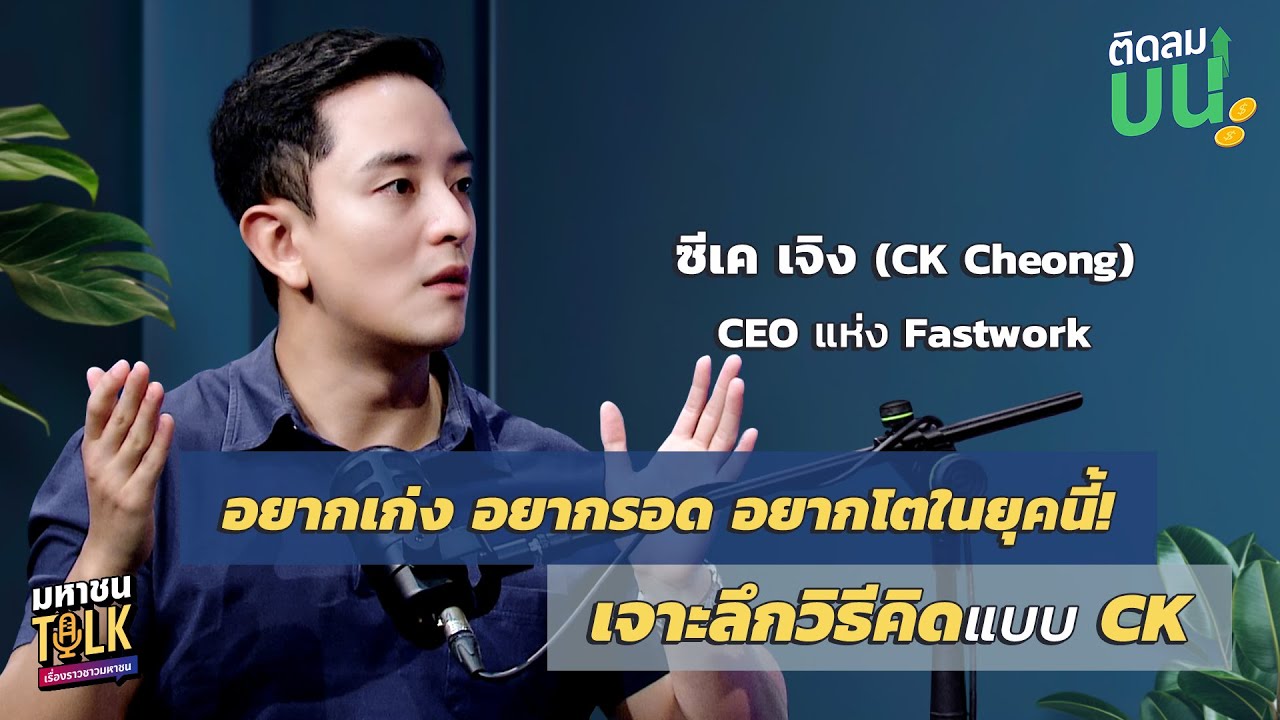 EP.11 อยากเก่ง อยากรอด อยากโตในยุคนี้! เจาะลึกวิธีคิดแบบ CK | ติดลมบน มหาชนTalk