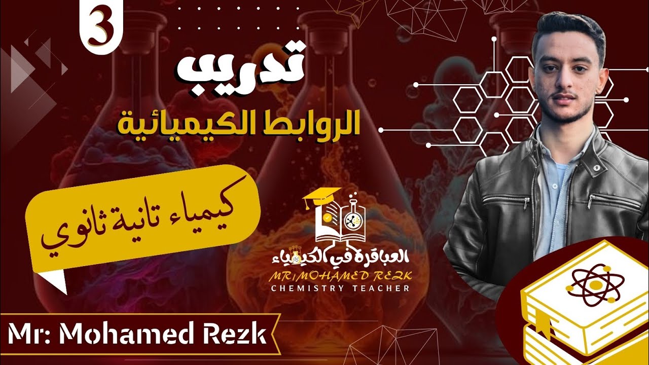 مراجعة العباقرة| تدريب الروابط الكيميائية 🪜 ونظريات تفسير الرابطة التساهمية 📝