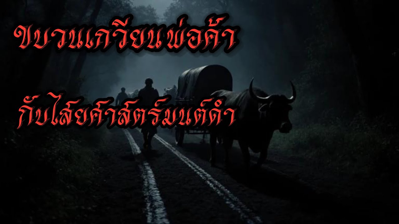 ขบวนเกวียนพ่อค้าในเมืองเข้าสู่ป่าลืก #เล่าเรื่องผี #horror #ghost #เล่าเรื่อง 