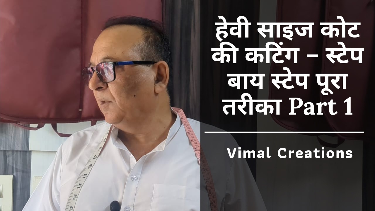 हेवी साइज कोट की कटिंग – स्टेप बाय स्टेप पूरा तरीका | Part 1 | Vimal Creations