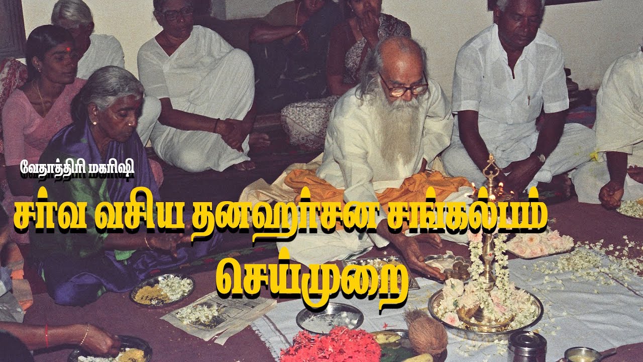 சர்வ வஸ்ய தனாஹர்ஷனா சங்கல்பம் செய்முறை