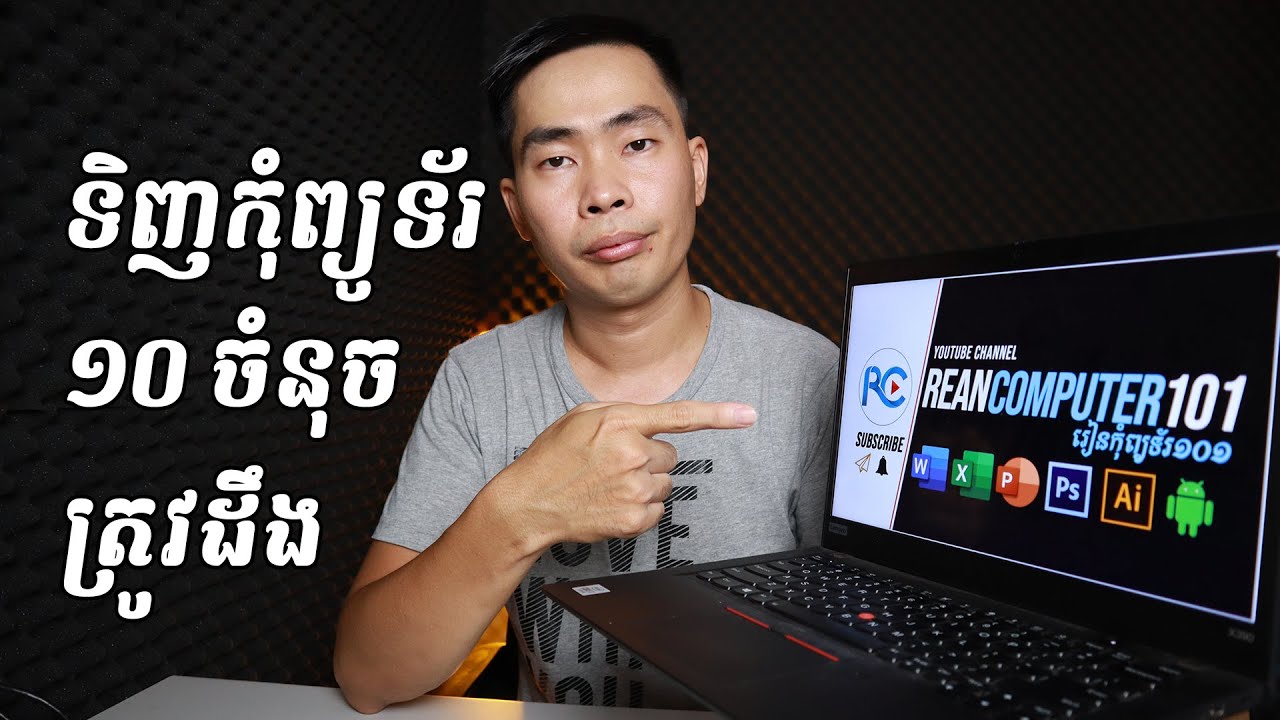របៀបទិញកុំព្យូទ័រសម្រាប់រៀននិងការងារ - ១០ ចំនុចសំខាន់ត្រូវដឹងពេលទិញកុំព្យូទ័រថ្មី