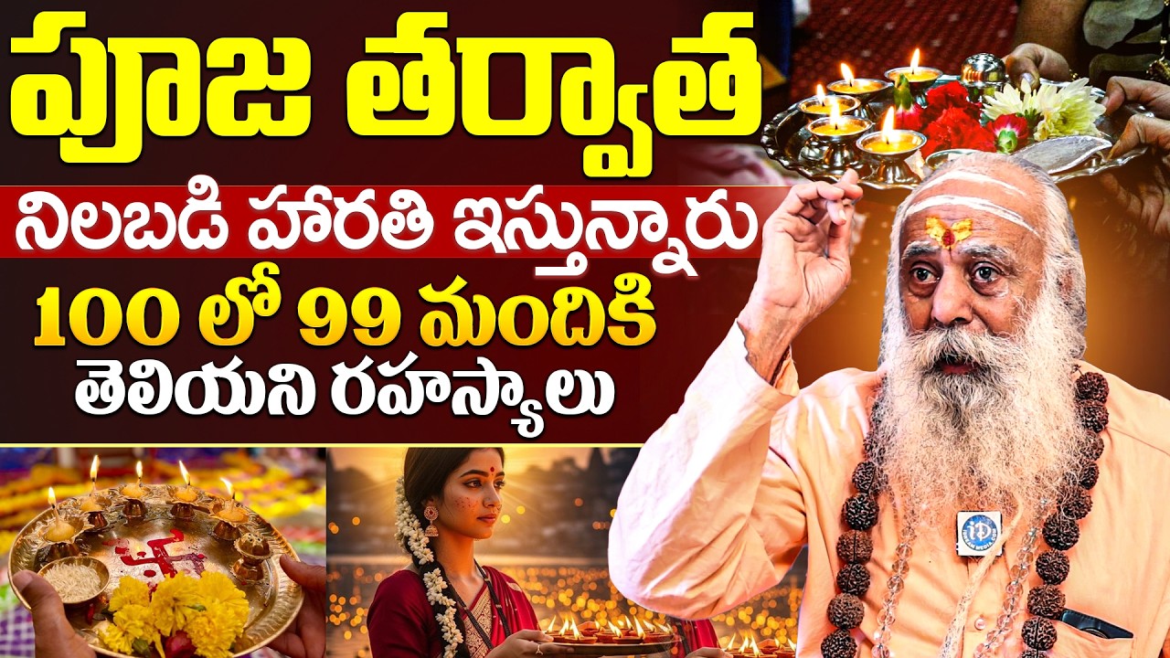 పూజ అయిన తర్వాత నిలబడి హారతి ఇస్తున్నారు 100 లో 99 మందికి తెలియని రహస్యాలు | iD Dharma Margam