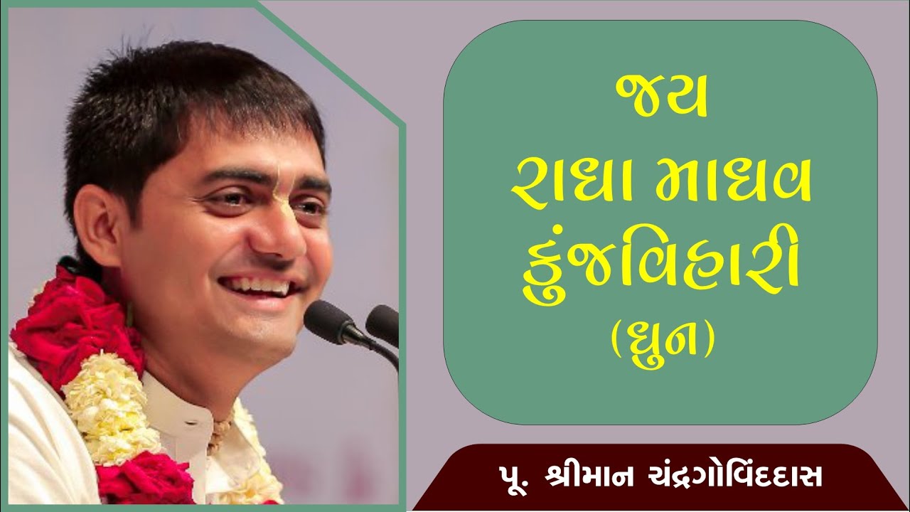 Jay Radha Madhav Kunj Vihari | Shreeman Chandr Govinddas