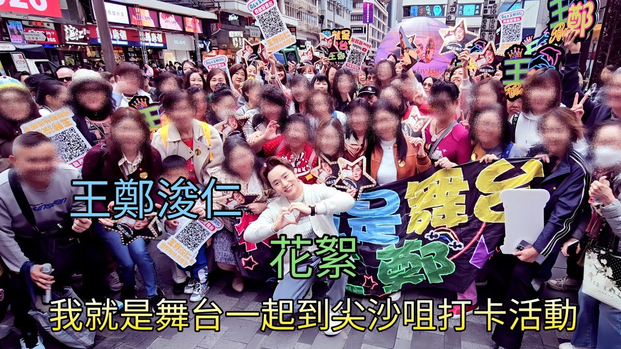王鄭浚仁 (花絮) 我就是舞台一起到尖沙咀打卡活動