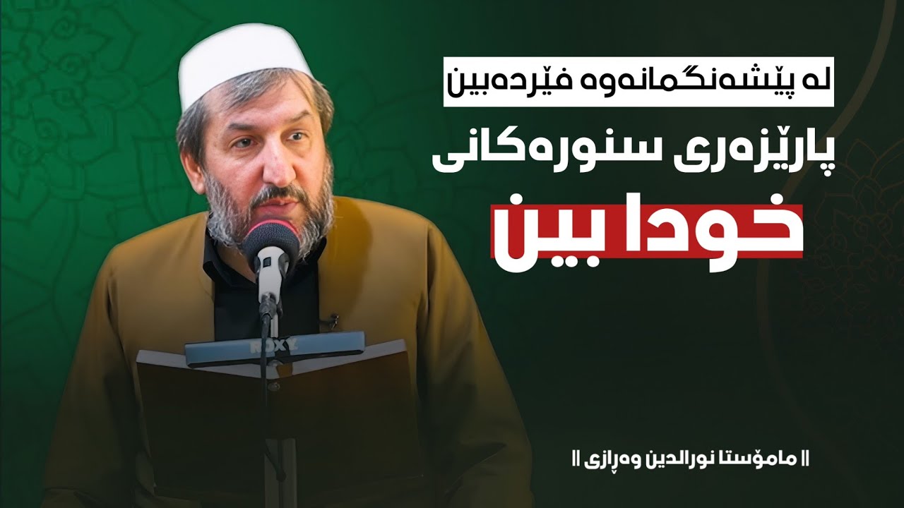 لە پێشەنگەکەمانەوە فێردەبین: پارێزەری سنورەکانی خودا بین