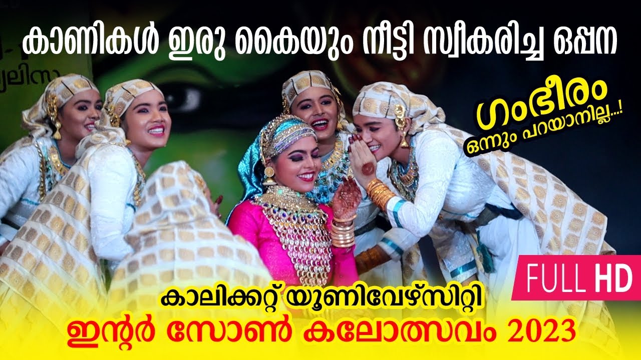 ഒന്നും പറയാനില്ല, അതി ഗംഭീര ഒപ്പന | Calicut University Interzone Kalolsavam 2023 | Providence Colge