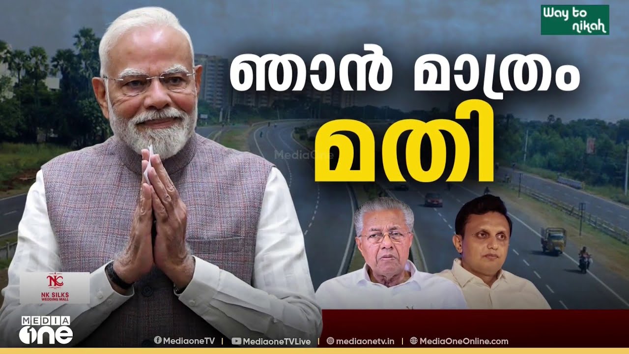 എയിംസിനെക്കുറിച്ച് മിണ്ടാതെ മോദി; കേരളത്തിനും BJP നേതാക്കൾക്കും നിരാശ