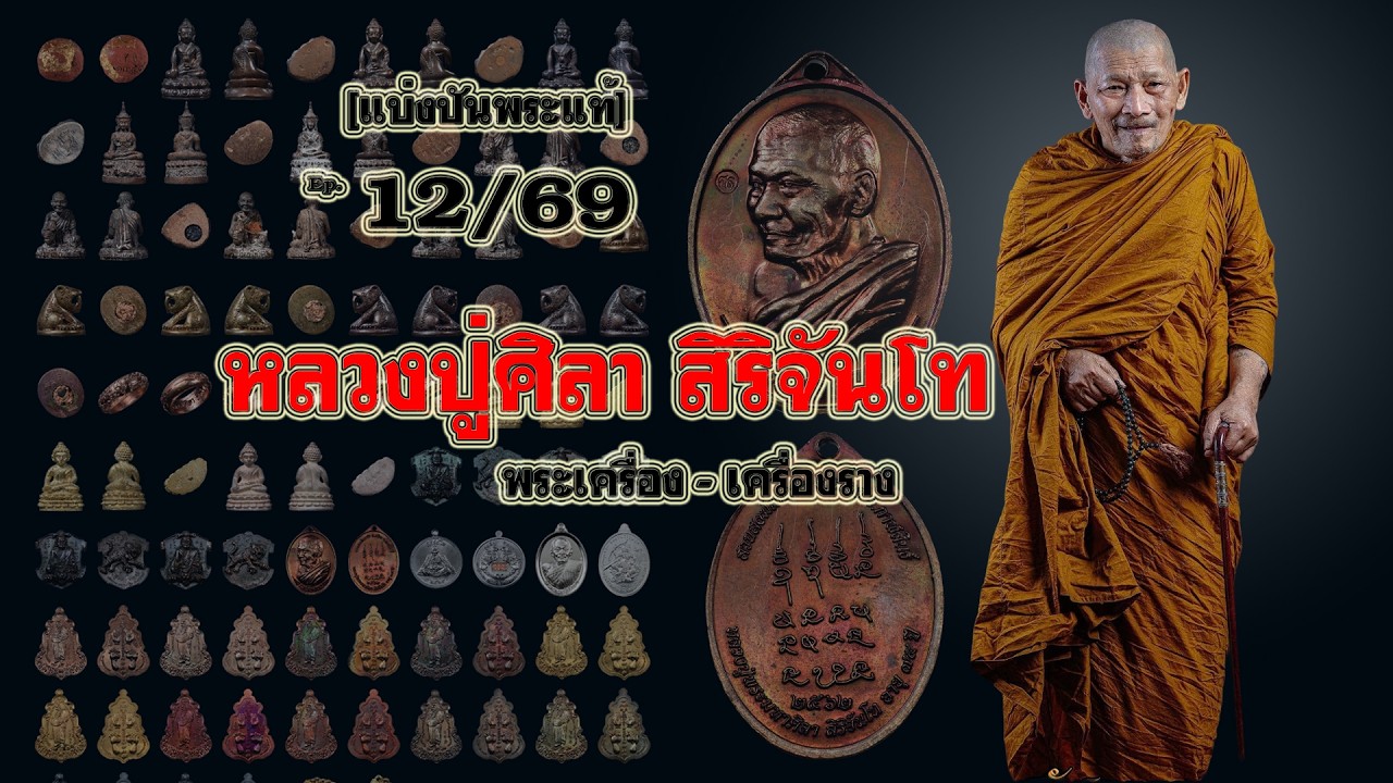 แบ่งปันพระแท้ Ep12/69 พระเครื่องหลวงปู่ศิลา อาทิเหรียญเหนือดวง สาริกา รูปหล่อ พระกริ่งพระชัยและอื่นๆ