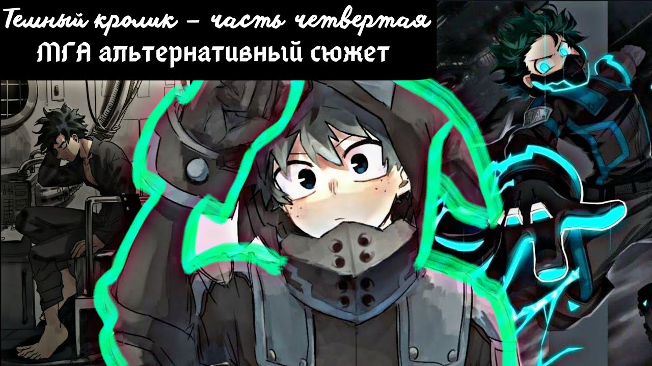 [ Тёмный кролик ] — ( часть 4 ) альтернативный сюжет my hero academy