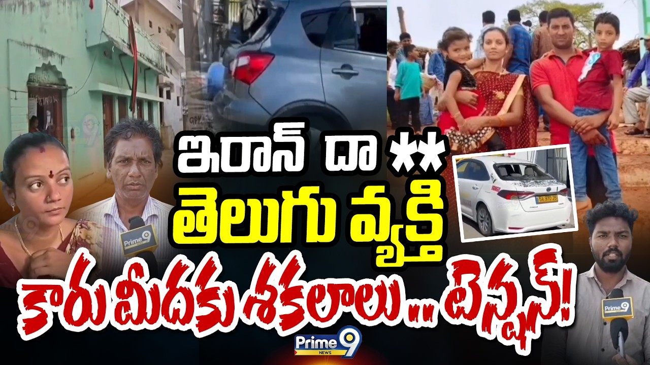 ఇరాన్‌  దా** 😱 తెలుగు వ్యక్తి కారు మీదకు శకలాలు ..టెన్షన్! Telangana Person Hit By Iran Drone
