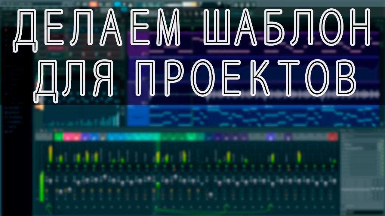 Шаблон для FL Studio. Как сэкономить время.