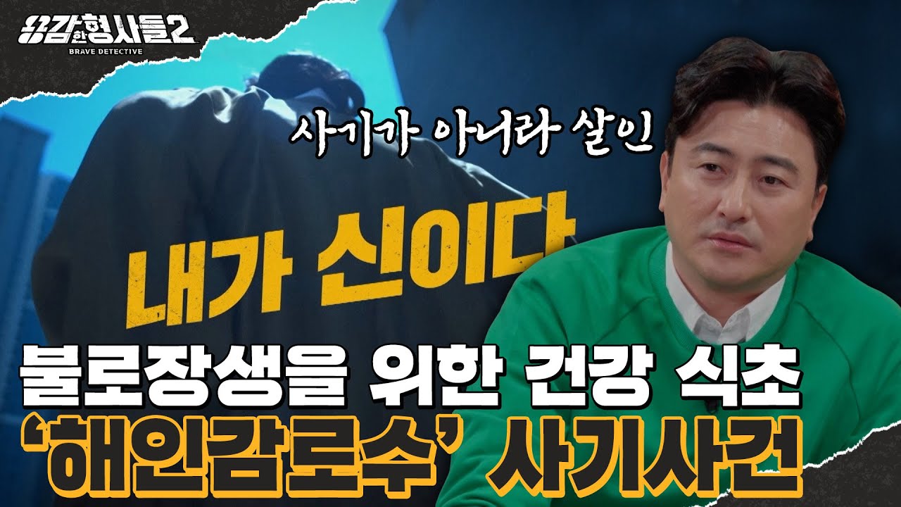 🕵&zwj;♂32회 요약 | &lsquo;해인감로수&rsquo; 사기사건 | 노인들만 노리는 사기꾼  [용감한형사들2] 매주 (금) 밤 8시 40분 본방송