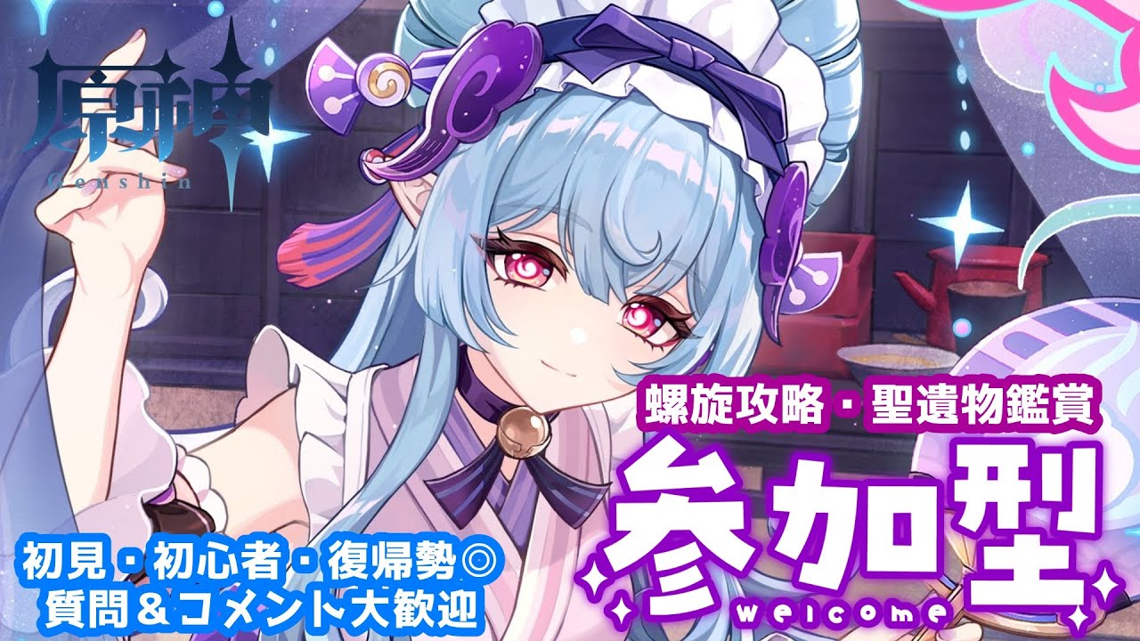 【原神】【参加型】雷電推しの配信/更新された螺旋やるぞ！聖遺物鑑賞もしたい！(初見さん&コメント大歓迎)