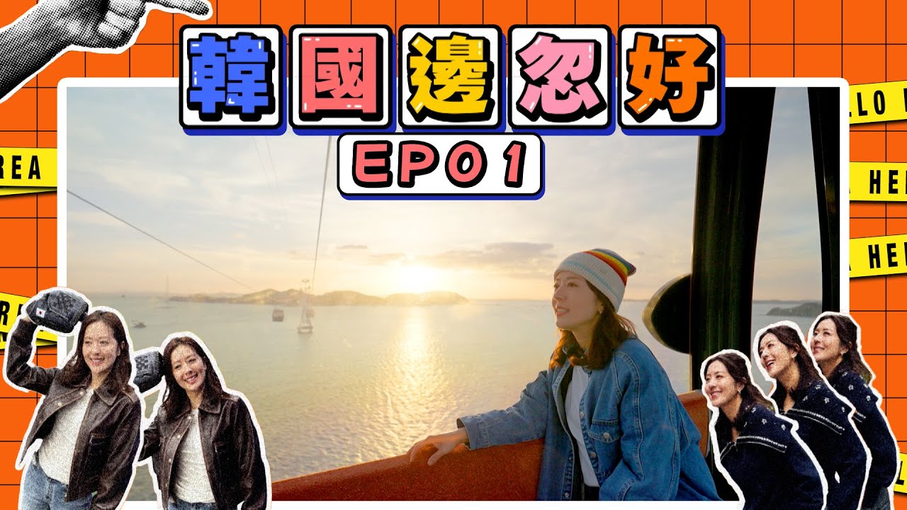 【韓國邊忽好】 EP01｜韓國假期好去處｜打工仔最新興旅遊景點｜唐詩詠｜好好制作｜HOY TV