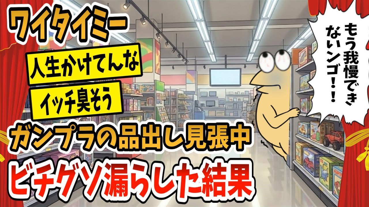 【2ch面白スレ】家電店でガンプラの品出し見張ってたワイ、ウンコを漏らす【ゆっくり解説】