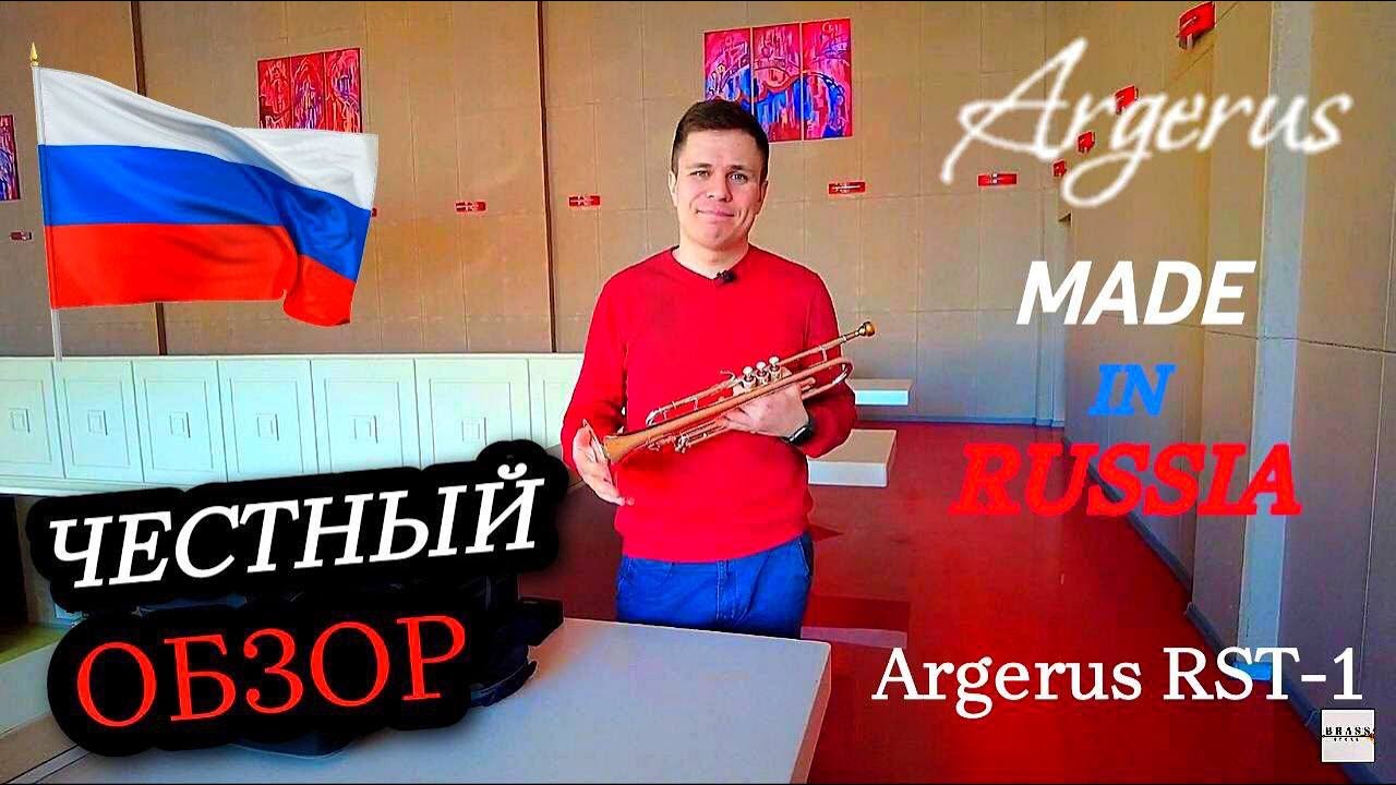 Сделано в России. Труба Argerus RST-1. Честный обзор