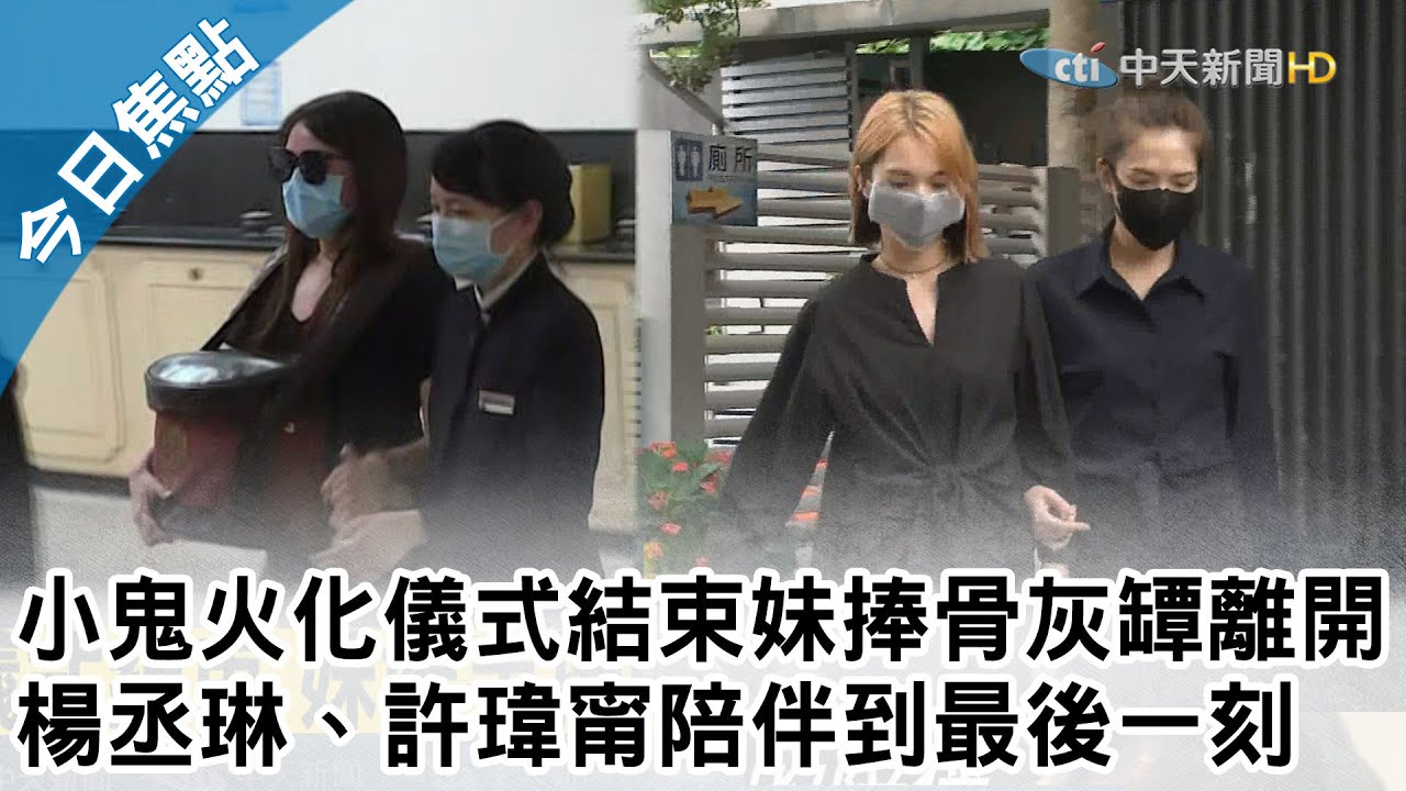 【最新】小鬼火化儀式結束妹親捧骨灰罈離開　楊丞琳、許瑋甯陪伴到最後一刻...落寞走出火化場／黃爸撇禁忌忍悲送兒、女友峮峮崩潰抱友人大哭｜2020.09.25