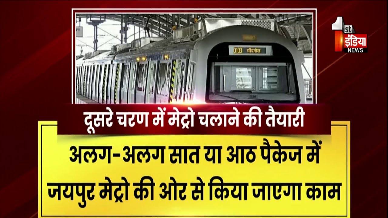 Bhajanlal सरकार के कार्यकाल में ही Jaipur मेट्रो के दूसरे चरण में मेट्रो चलाने की तैयारी | Exclusive