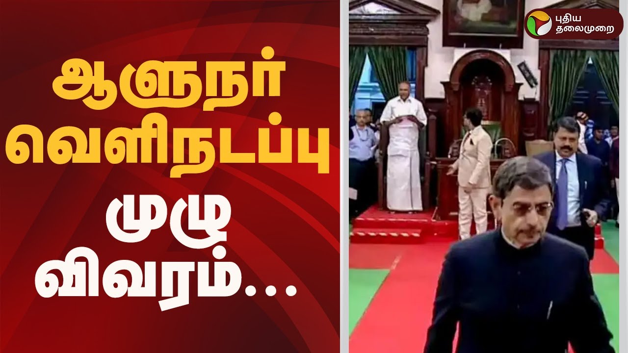 ஆளுநர் வெளிநடப்பு- முழு விவரம்! | TNAssembly2026 | RN Ravi