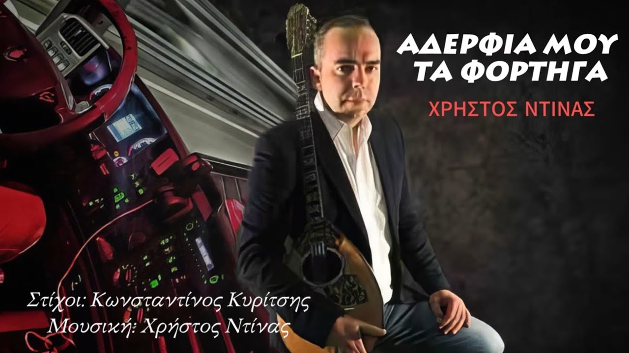 Αδέρφια μου τα φορτηγά - Χρήστος Ντίνας (Official Video Clip)