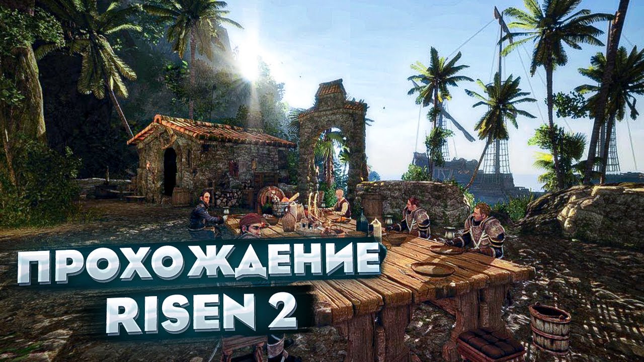 Прохождение Risen 2. Серия 2. Такаригуа #1 Пуэрто-Сакарико.