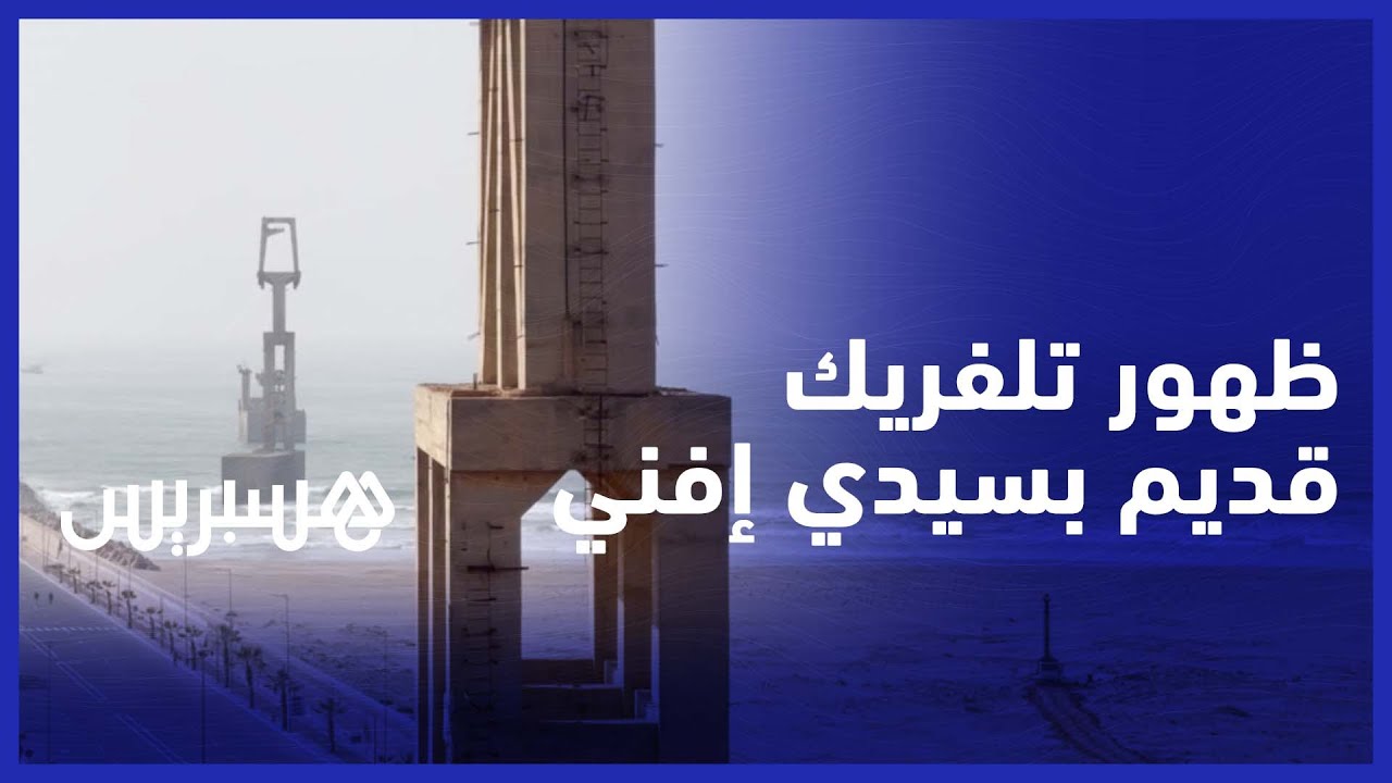 لأول مرة.. ظهور تلفريك قديم وسط شاطئ سيدي افني بعد انحسار مياه البحر