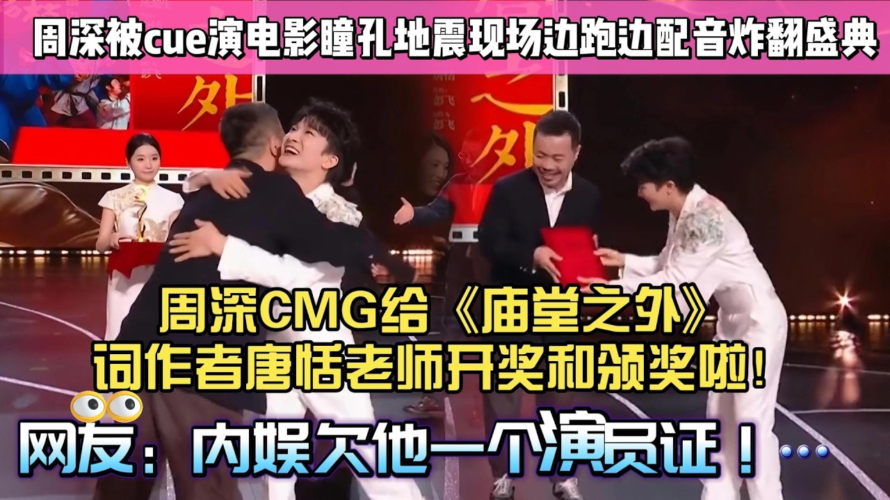 3月20日周深CMG給《廟堂之外》詞作者唐恬老師開獎和頒獎啦！周深被cue演電影瞳孔地震現場邊跑邊配音炸翻盛典，網友：內娛欠他一個演員證！#周深