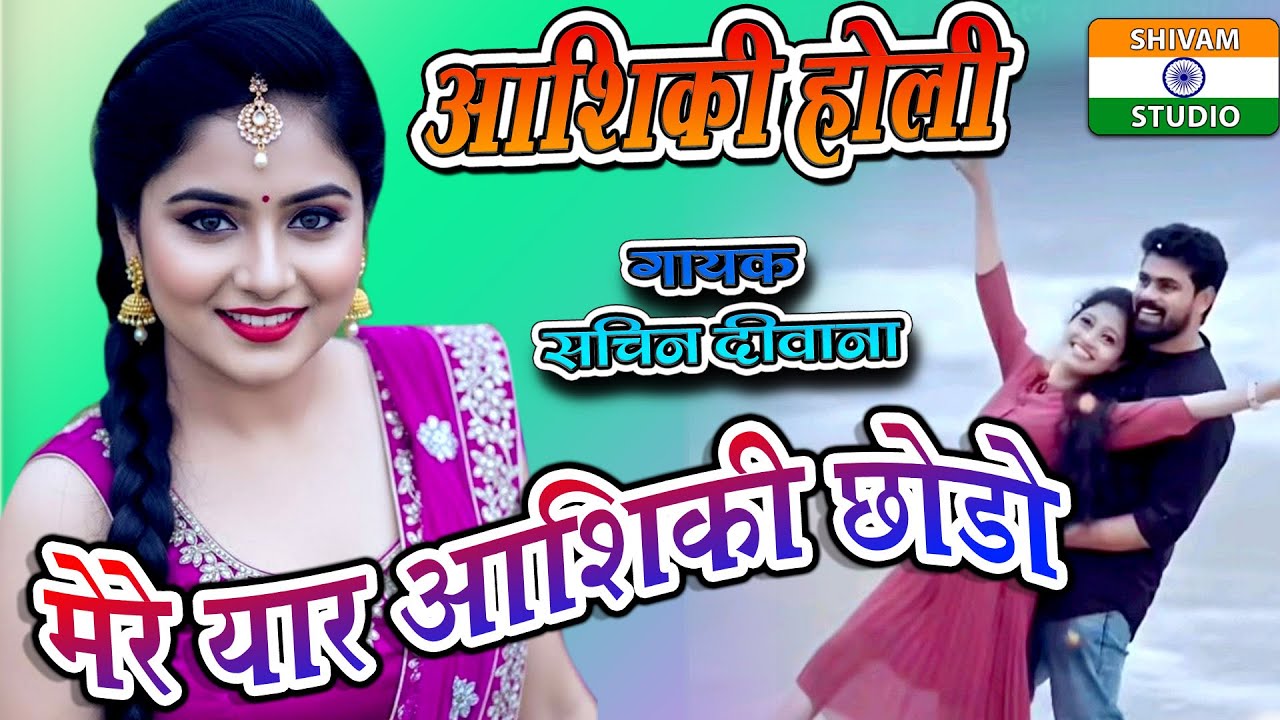 आशिकी होली // मेरे यार आशिकी छोड़ो Dehati Holi / Barahmashi Star Sachin Deewana