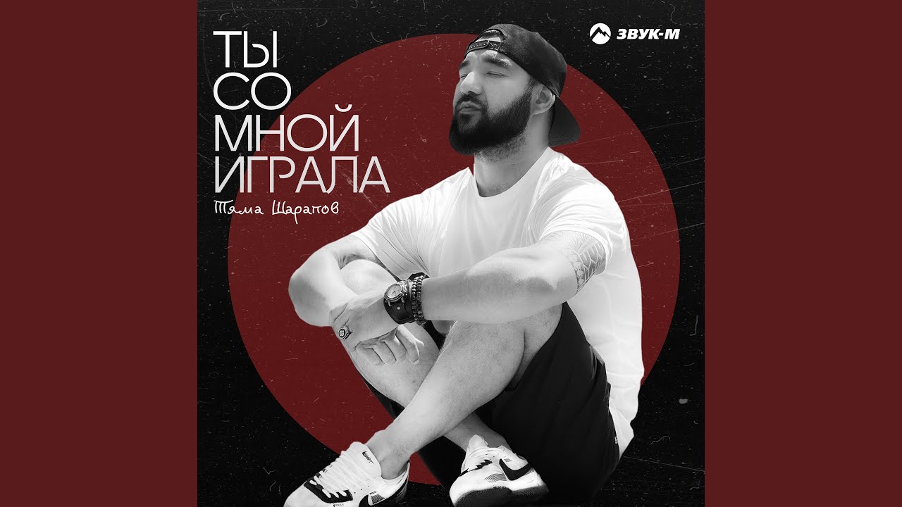 Ты со мной играла