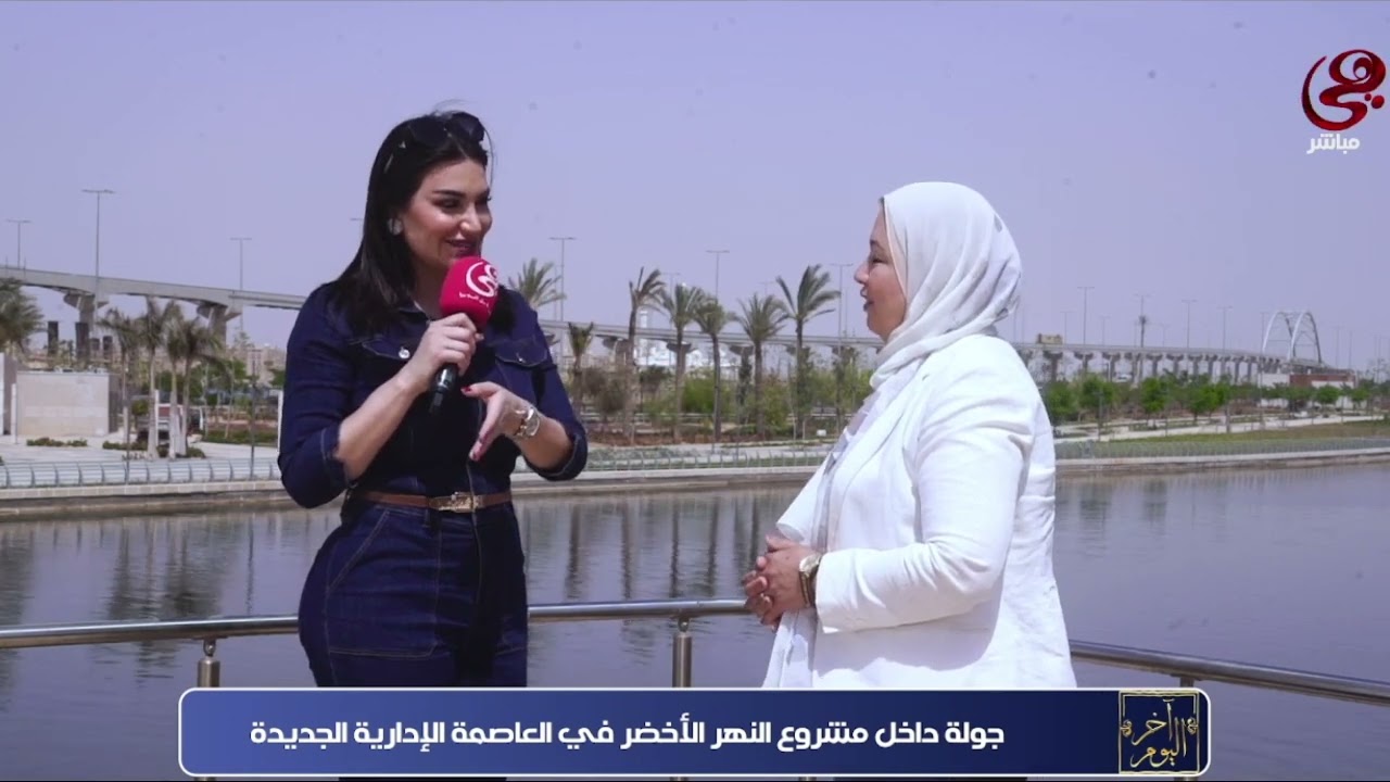 جولة داخل مشروع النهر الأخضر في العاصمة الإدارية الجديدة #آخر_اليوم آخر اليوم #هي | #Hya_TV