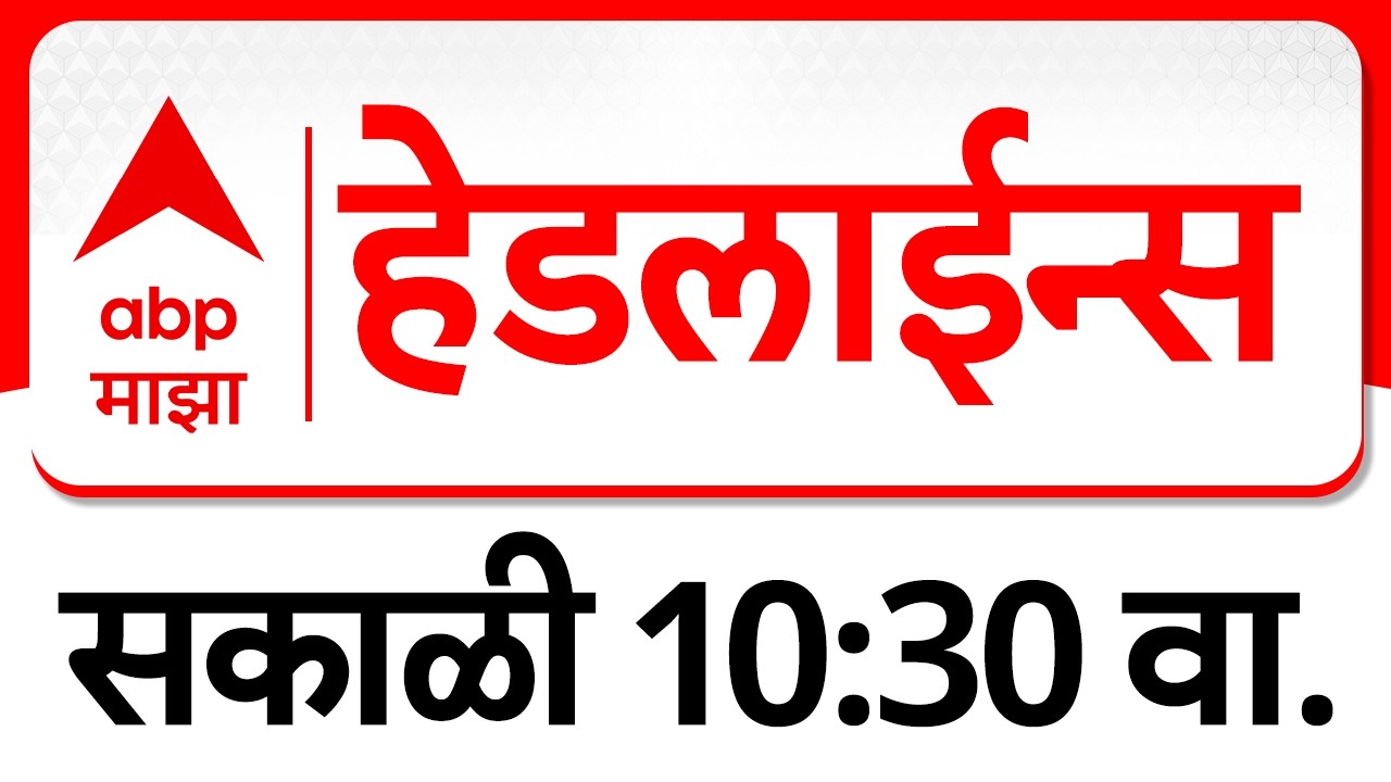 ABP Majha Headlines Today 10.30 AM : एबीपी माझा हेडलाईन्स : 16 March 2026 : ABP Majha
