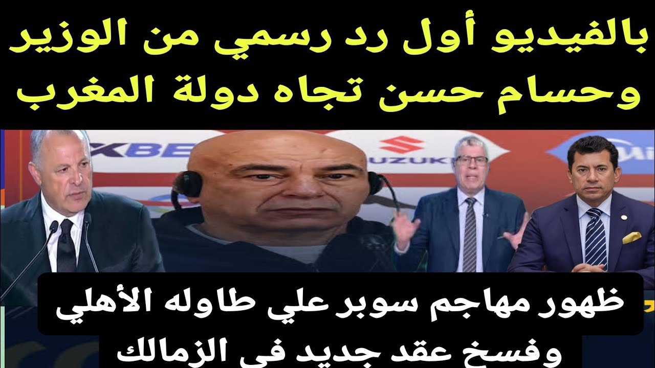 بالفيديو اول رد رسمي من الوزير وحسام حسن للمغرب ومهاجم مفاجاة في الاهلي وفسخ عقد لاعب الزمالك