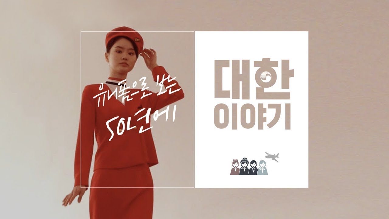 [Eng Sub] 유니폼으로 보는 50년에 “대한이야기” / ‘About Korean Air’, “50 Years of Uniform”