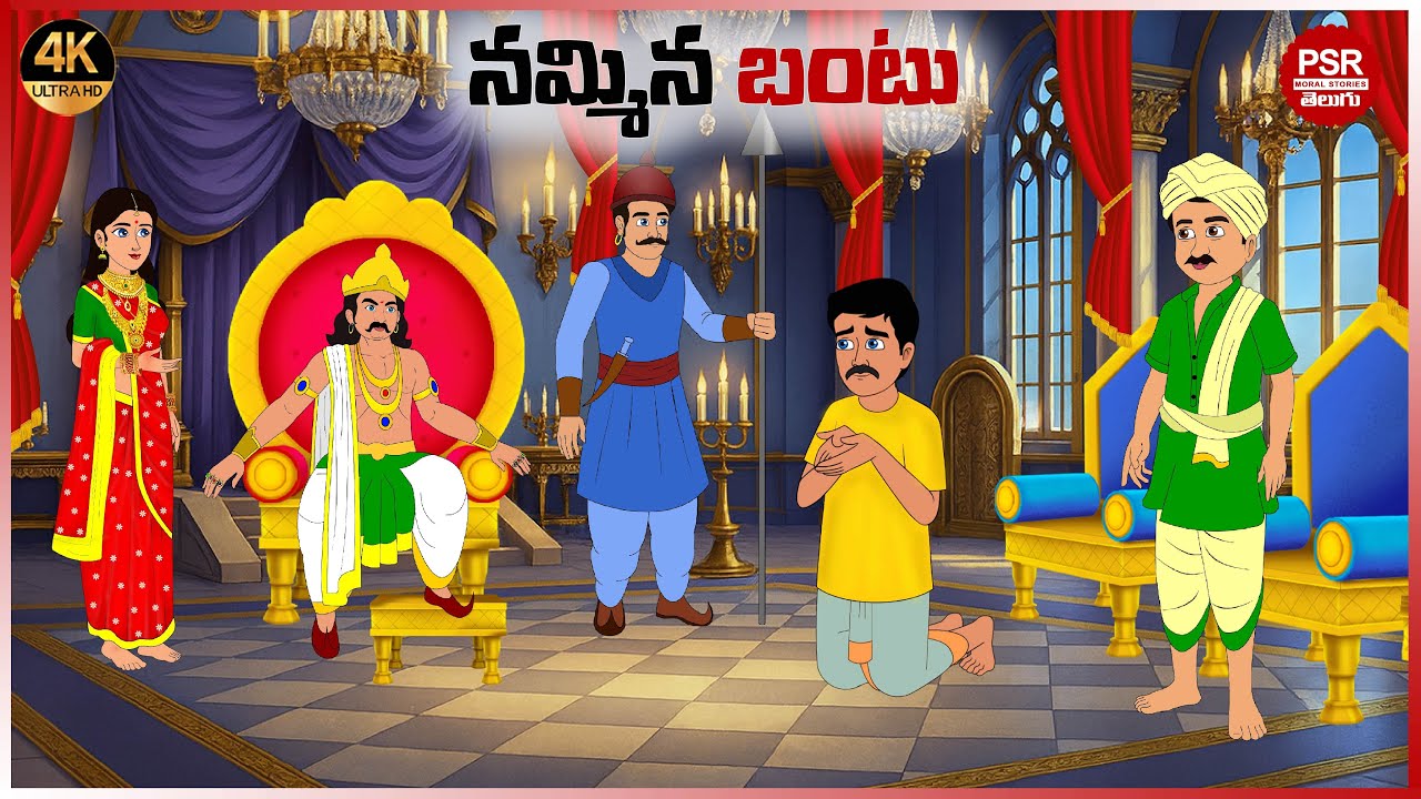 నమ్మిన బంటు | Telugu stories | Telugu moral stories | Moral stories in telugu