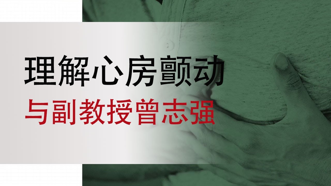 理解心房颤动