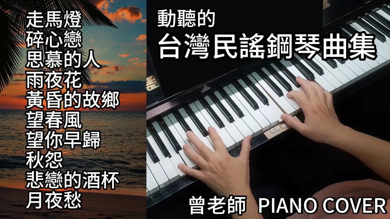 (合集) 最動聽 台灣民謠鋼琴曲集 鋼琴演奏 ／走馬燈／碎心戀／思慕的人／雨夜花／黃昏的故鄉／望春風／望你早歸／秋怨／悲戀的酒杯／月夜愁／ piano cover