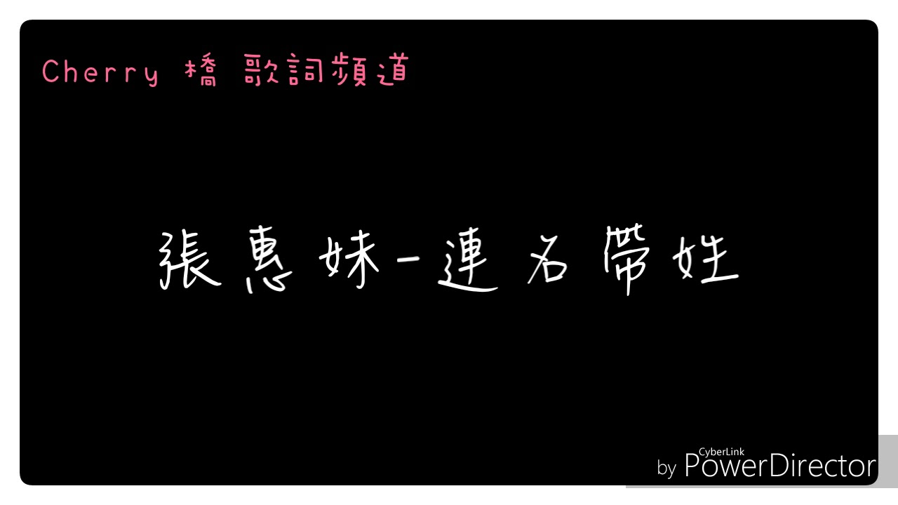 張惠妹-連名帶姓 歌詞