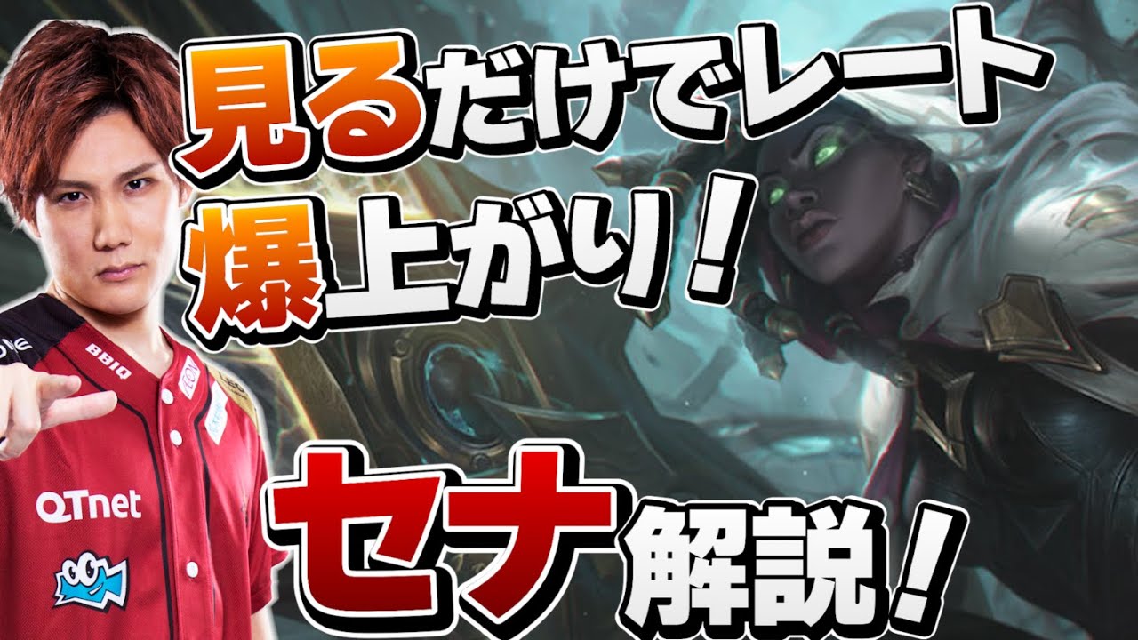 【 LoL 】圧倒的スケール＆射程のレイトキャリー！セナ徹底解説【 League of Legends  えんてぃ  サポート  セナ 】