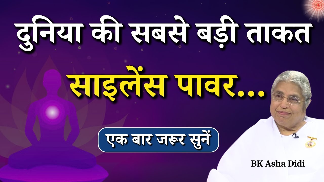 दुनिया की सबसे बड़ी ताकत साइलेंस पावर...|| BK Asha Didi || Godlywood Studio #bkashadidi #bkclass