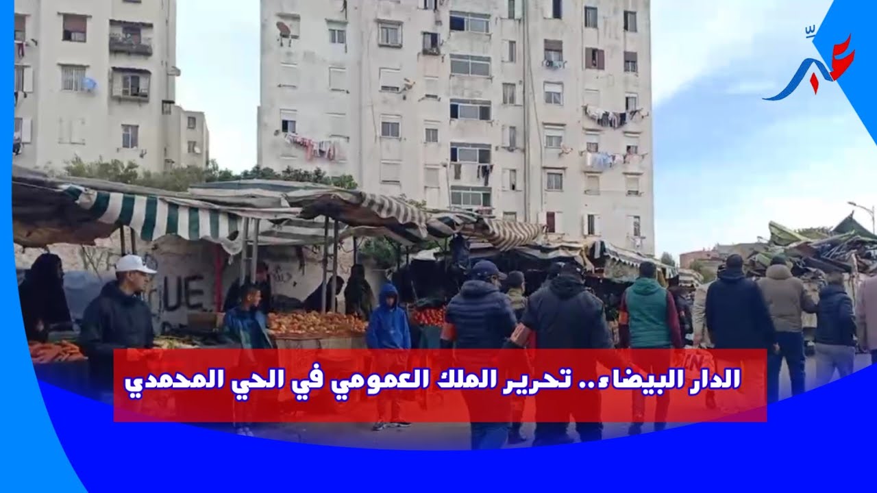 الدار البيضاء.. تحرير الملك العمومي في الحي المحمدي