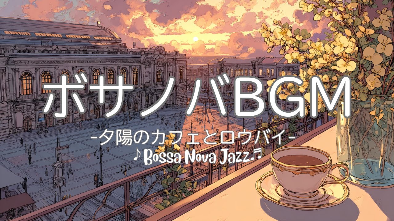 【カフェBGM】ボサノバジャズ  | 夕日のカフェとロウバイ  | Bossa Nova Jazz | リラックスBGM【作業/勉強/読書/BGM/ work & study】