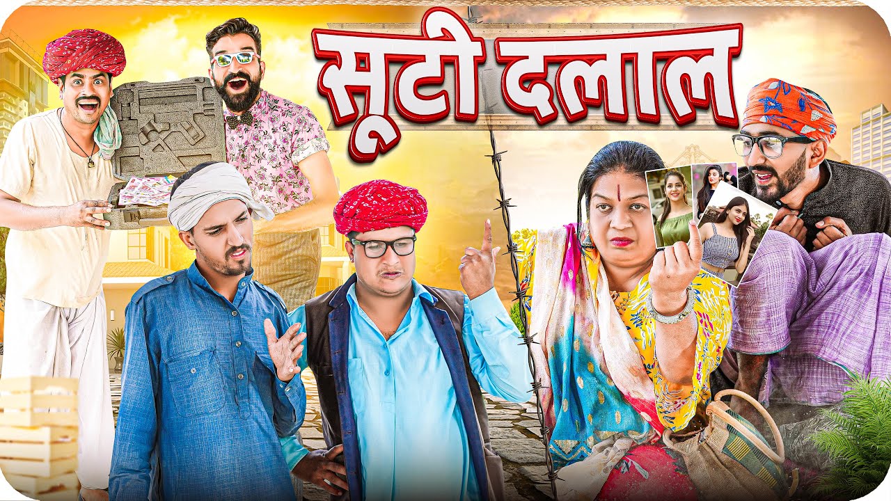 सूटी दलाल ।। Rajasthani Short Film Haryanvi &  Marwadi Comedy || RM Family