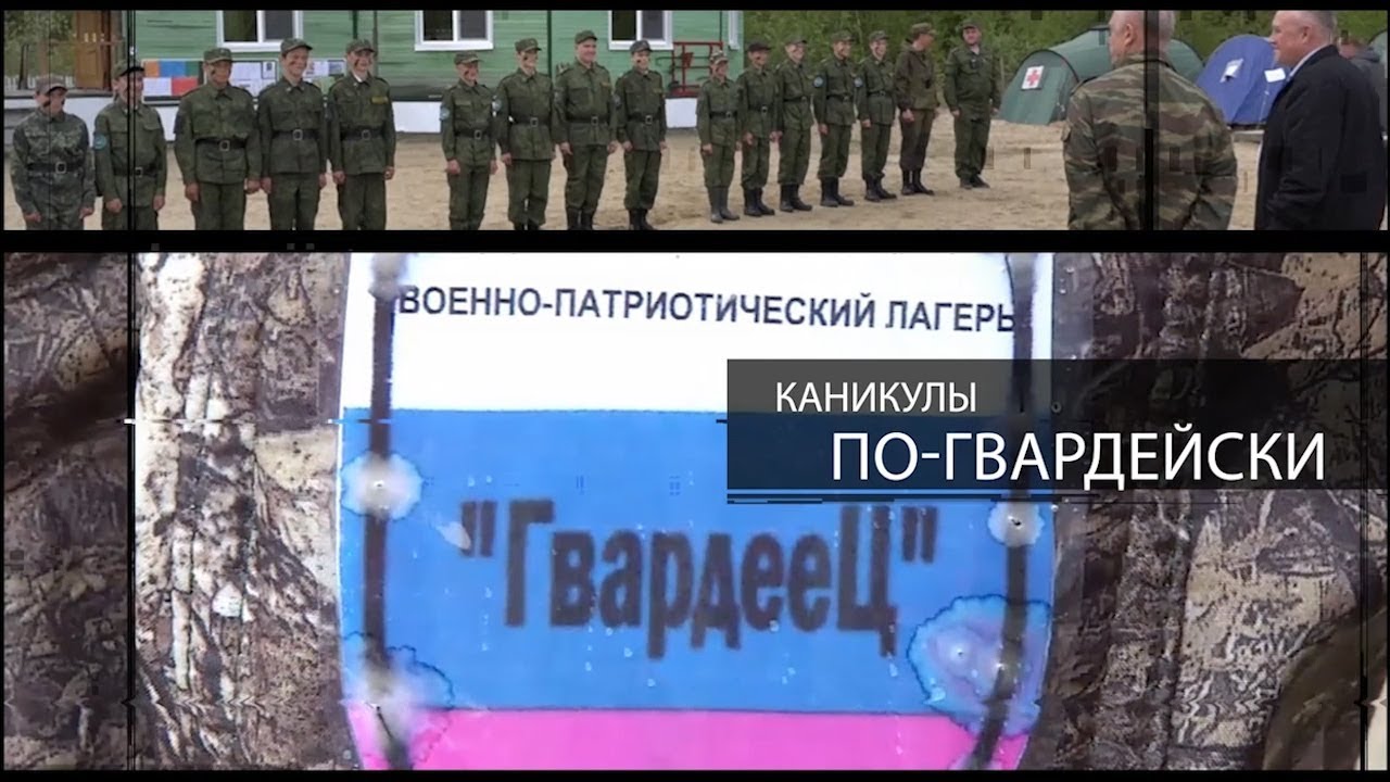 Каникулы по-гвардейски