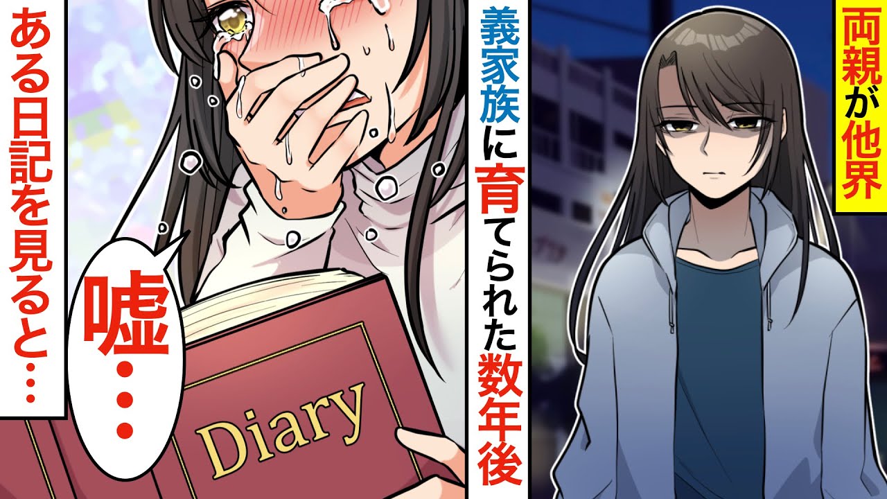 【漫画】 両親が他界。義両親に引き取られるが、肩身の狭い思いをしてきた&rarr;数年後、ある日記を見つけて号泣&hellip;【マンガ動画】