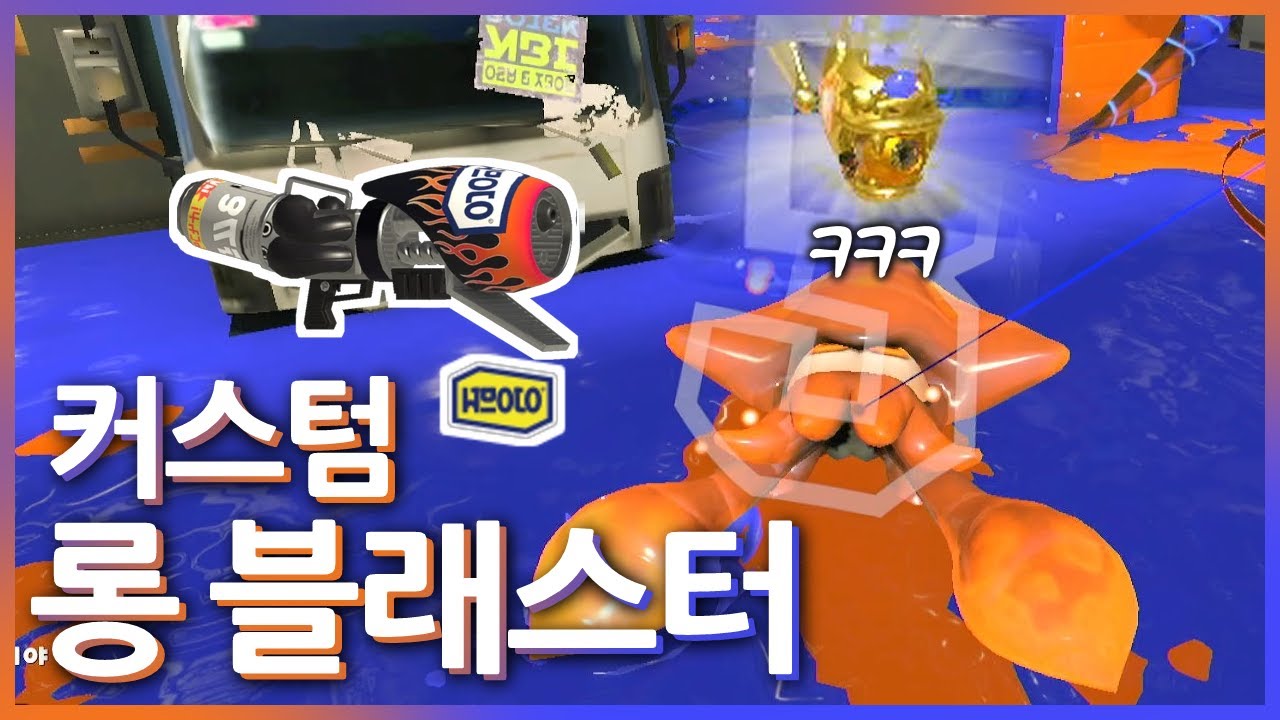 그래서 언제 너프된다구요? : 커스텀 롱 블래스터 [스플래툰3]