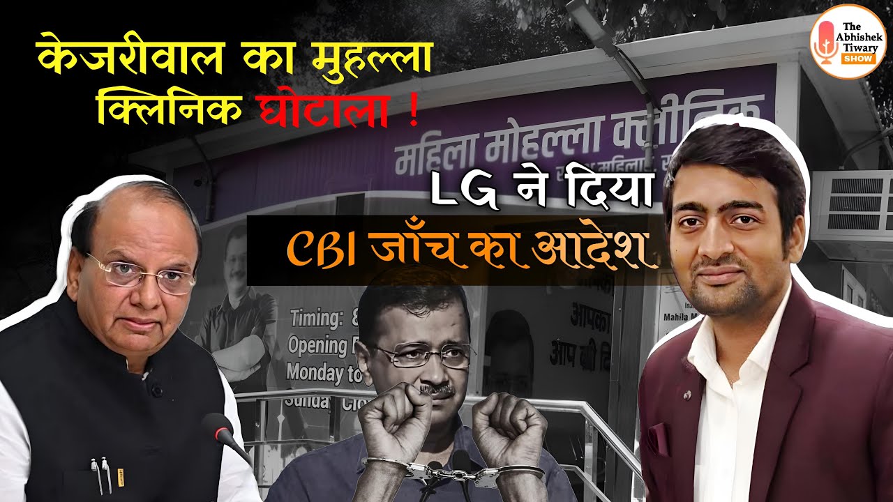 ED Raid In Kejriwal House ? LG Orders CBI Enquiry Against Arvind Kejriwal | Mohalla Clinic Scam