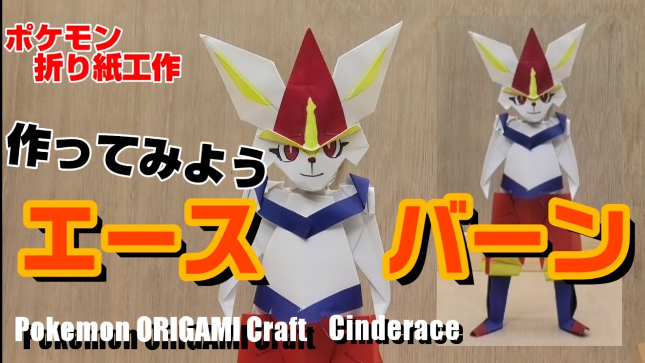 作ってみよう！エースバーン【ポケモン折り紙工作】ORIGAMI灯夏園 Pokemon ORIGAMI Craft Cinderace