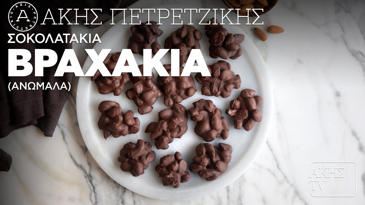 Σοκολατάκια Βραχάκια (Aνώμαλα) Επ. 29 | Kitchen Lab TV | Άκης Πετρετζίκης